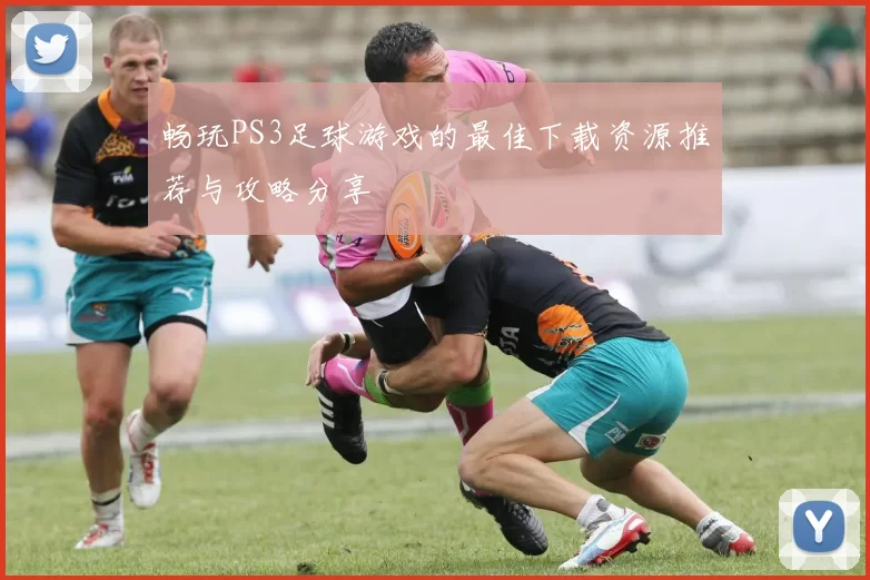 畅玩PS3足球游戏的最佳下载资源推荐与攻略分享