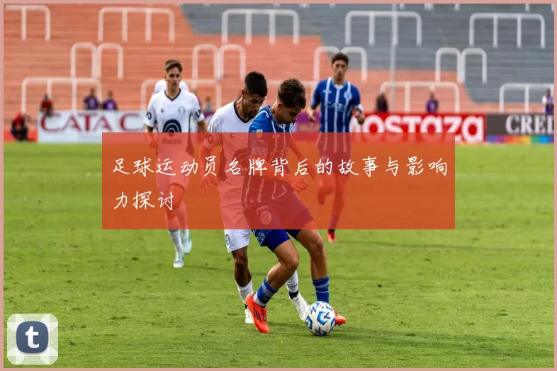 足球运动员名牌背后的故事与影响力探讨