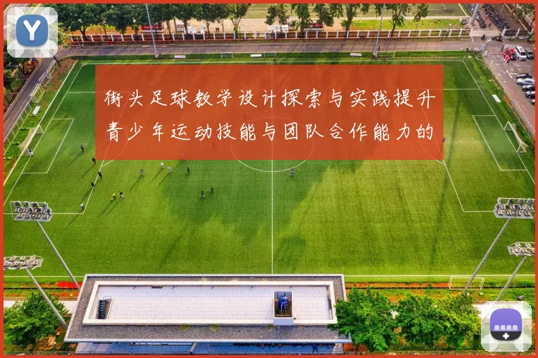 街头足球教学设计探索与实践提升青少年运动技能与团队合作能力的有效策略